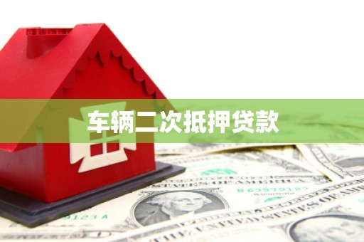 慈溪车辆二次抵押贷款