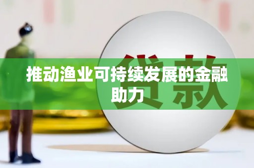 慈溪推动渔业可持续发展的金融助力