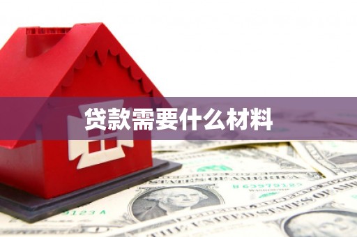 慈溪贷款需要什么材料