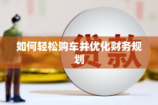 慈溪如何轻松购车并优化财务规划