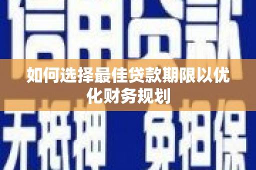 慈溪如何选择最佳贷款期限以优化财务规划