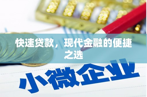慈溪快速贷款，现代金融的便捷之选