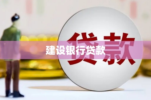 慈溪建设银行贷款