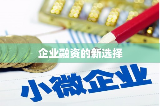 慈溪企业融资的新选择