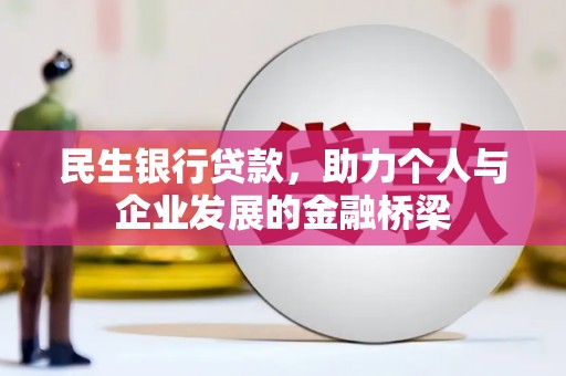 慈溪民生银行贷款，助力个人与企业发展的金融桥梁