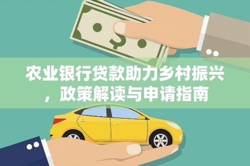 慈溪农业银行贷款助力乡村振兴，政策解读与申请指南