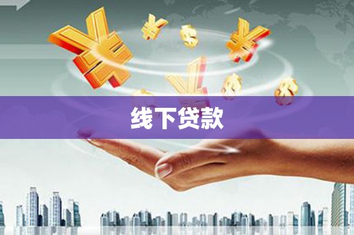 慈溪线下贷款