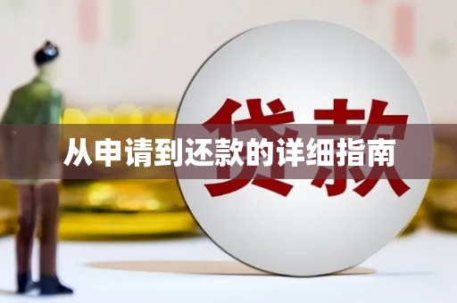 慈溪从申请到还款的详细指南