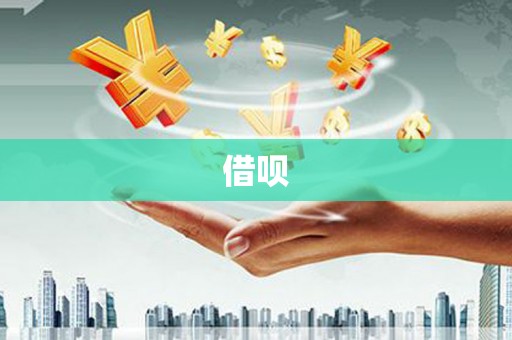 慈溪借呗