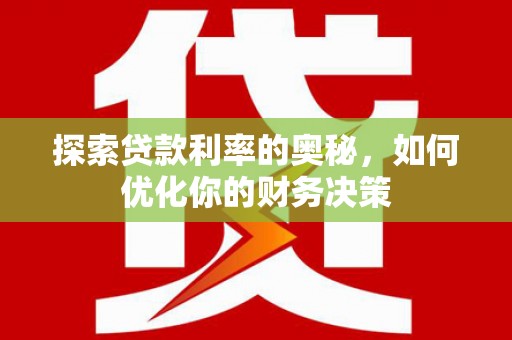 慈溪探索贷款利率的奥秘，如何优化你的财务决策