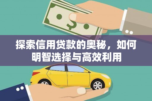 慈溪探索信用贷款的奥秘，如何明智选择与高效利用