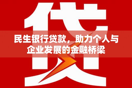 慈溪民生银行贷款，助力个人与企业发展的金融桥梁