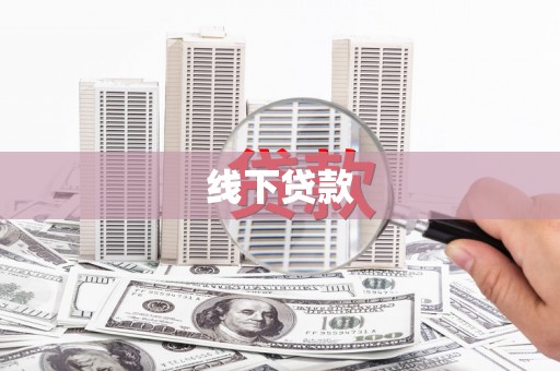 慈溪线下贷款