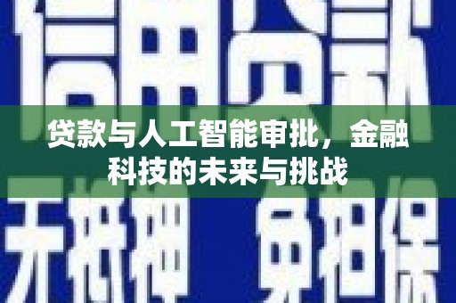 慈溪贷款与人工智能审批，金融科技的未来与挑战
