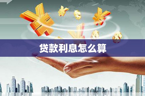 慈溪贷款利息怎么算
