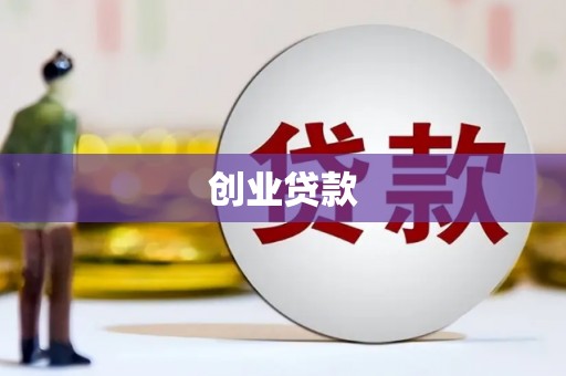 慈溪创业贷款