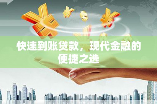 慈溪快速到账贷款，现代金融的便捷之选