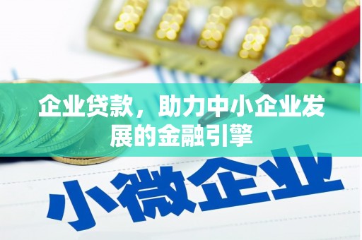 慈溪企业贷款，助力中小企业发展的金融引擎