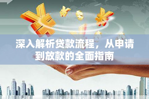 慈溪深入解析贷款流程，从申请到放款的全面指南