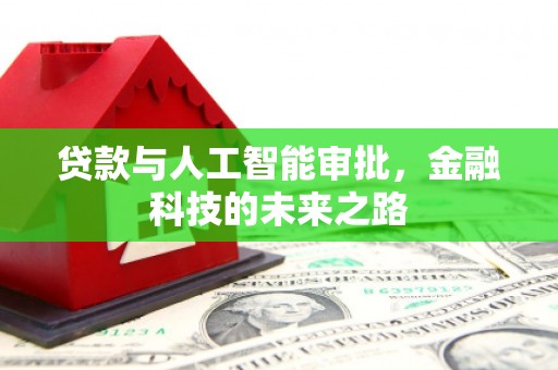 慈溪贷款与人工智能审批，金融科技的未来之路