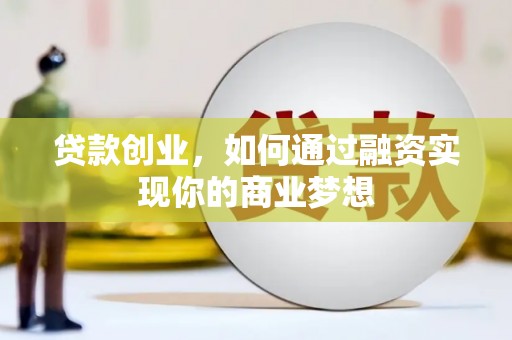 慈溪贷款创业，如何通过融资实现你的商业梦想