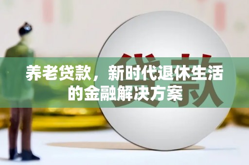 慈溪养老贷款，新时代退休生活的金融解决方案
