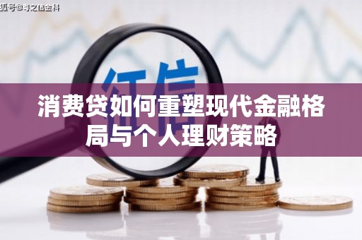 慈溪消费贷如何重塑现代金融格局与个人理财策略