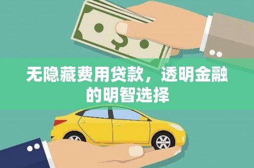 慈溪无隐藏费用贷款，透明金融的明智选择