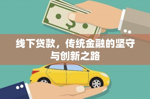慈溪线下贷款，传统金融的坚守与创新之路