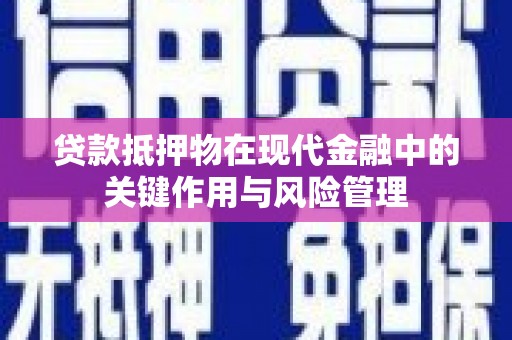 慈溪贷款抵押物在现代金融中的关键作用与风险管理