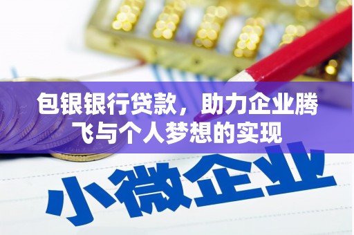 慈溪包银银行贷款，助力企业腾飞与个人梦想的实现