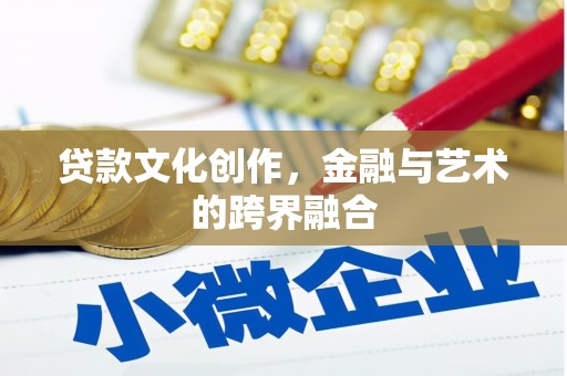 慈溪贷款文化创作，金融与艺术的跨界融合