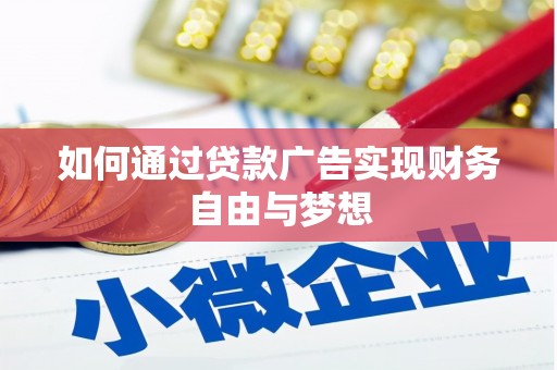 慈溪如何通过贷款广告实现财务自由与梦想