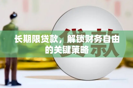 慈溪长期限贷款，解锁财务自由的关键策略