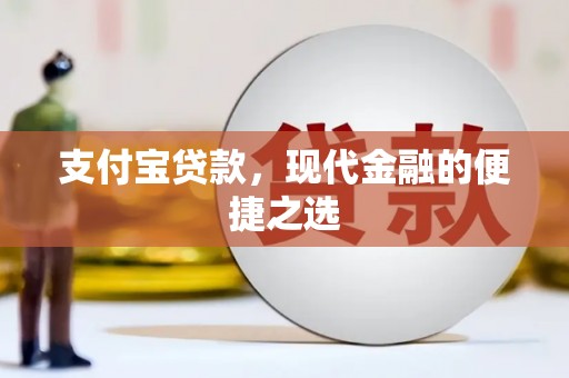慈溪支付宝贷款，现代金融的便捷之选