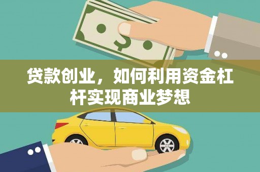 慈溪贷款创业，如何利用资金杠杆实现商业梦想