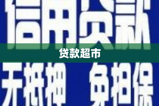 慈溪贷款超市