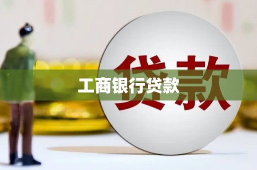 慈溪工商银行贷款