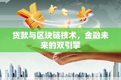 慈溪贷款与区块链技术，金融未来的双引擎