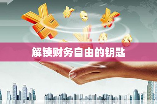 慈溪解锁财务自由的钥匙