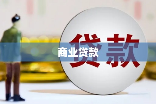 慈溪商业贷款