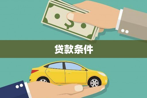 慈溪贷款条件