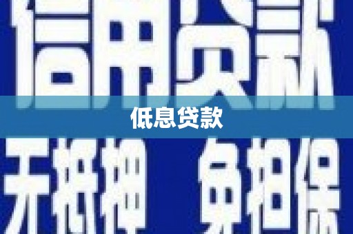 慈溪低息贷款