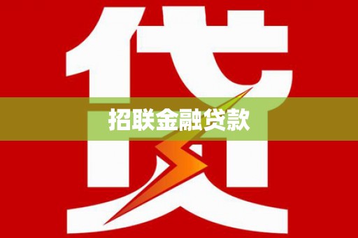 慈溪招联金融贷款