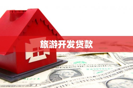 慈溪旅游开发贷款