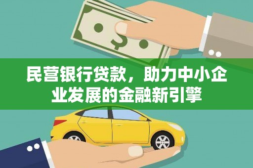 慈溪民营银行贷款，助力中小企业发展的金融新引擎