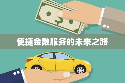 慈溪便捷金融服务的未来之路