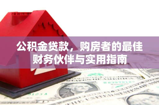 慈溪公积金贷款，购房者的最佳财务伙伴与实用指南