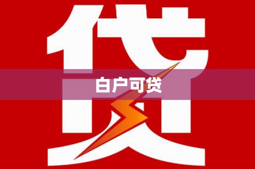 慈溪白户可贷