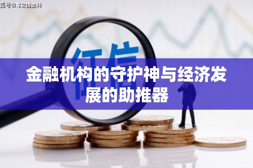 慈溪金融机构的守护神与经济发展的助推器